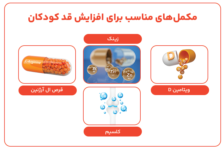 مکمل های مناسب برای افزایش قد کودکان